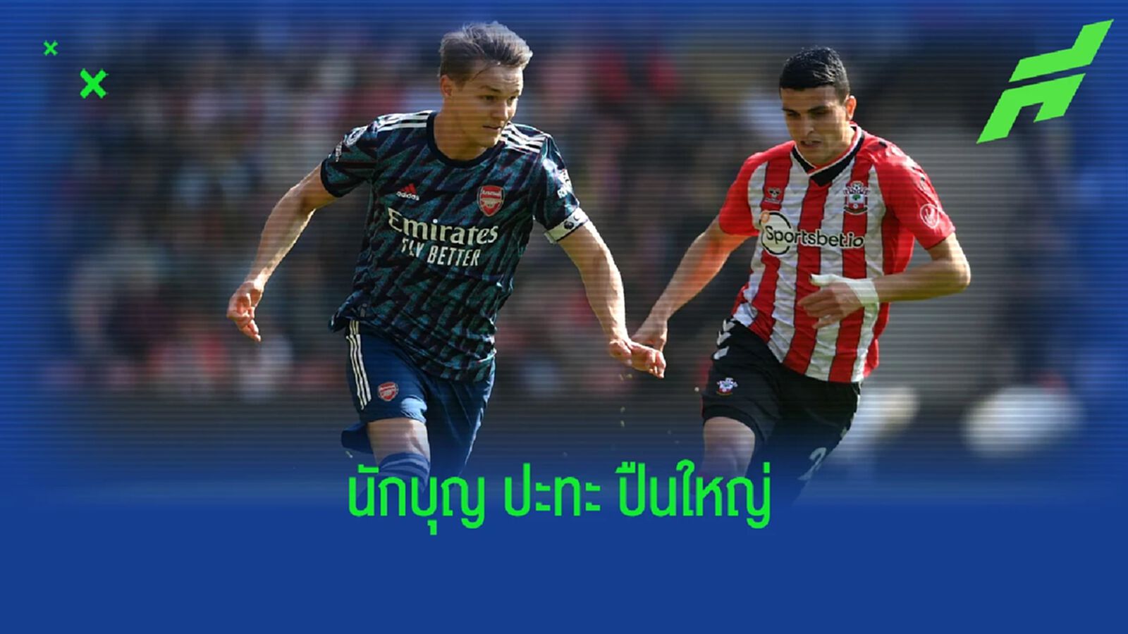 เช็คสถิติที่น่าสนใจ ! ก่อนเกม : เซาธ์แฮมป์ตัน -vs- อาร์เซน่อล เช็คสถิติที่น่าสนใจ ! ก่อนเกม : เซาธ์แฮมป์ตัน -vs- อาร์เซน่อล