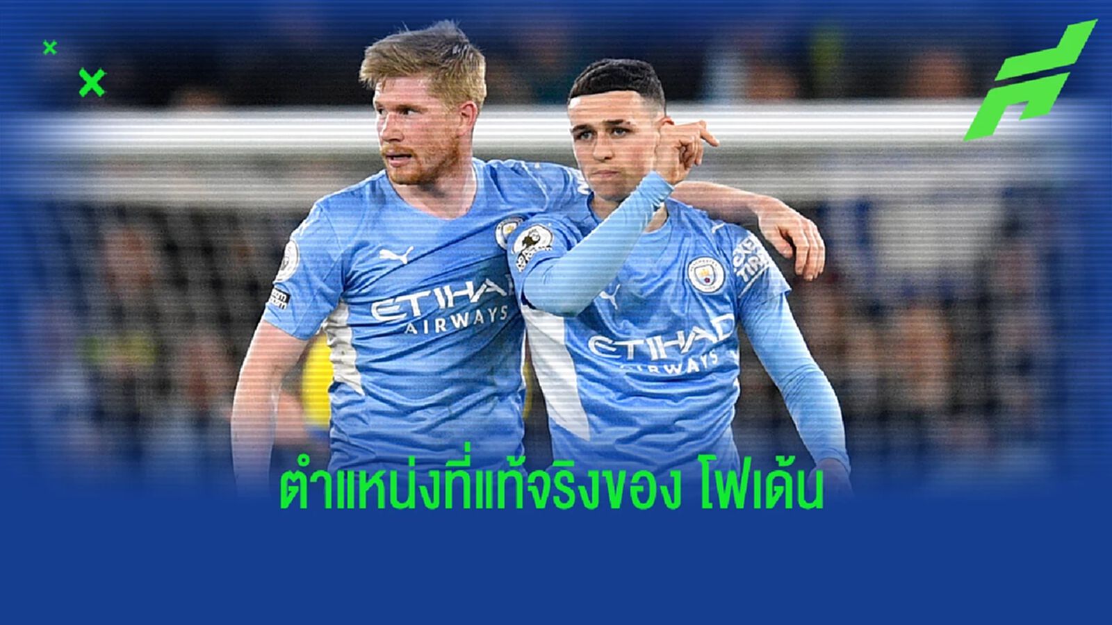 ไม่ใช่ปีก! เดอ บรอยน์ ทำนายตำแหน่งในอนาคตของ โฟเด้น