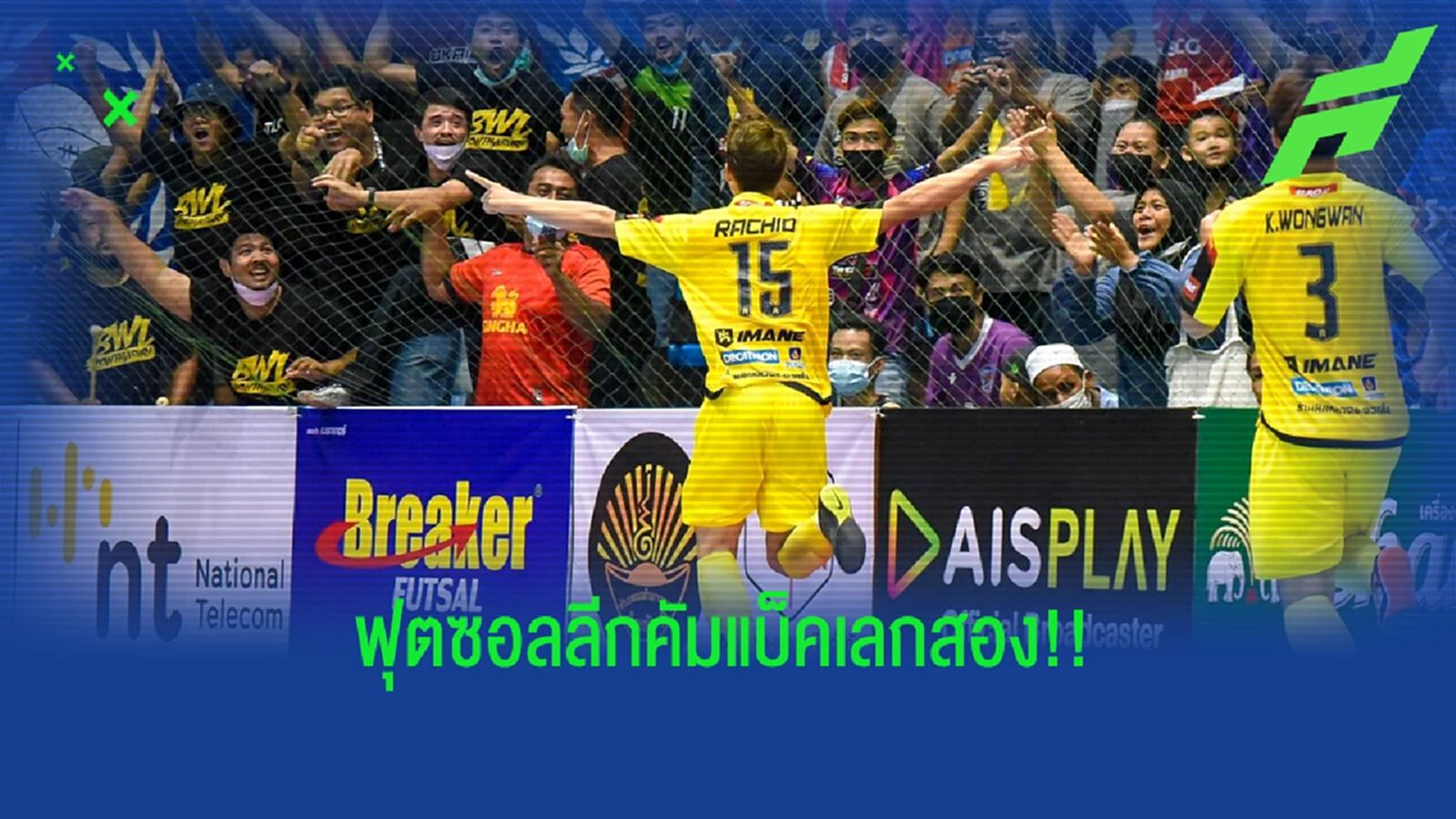 ฟุตซอลลีกกลับมาฟาดแข้งเลก 2 สุดสัปดาห์นี้ T-SPORTS 7 ยิงสดเพิ่มเสาร์-อาทิตย์ ฟุตซอลลีกกลับมาฟาดแข้งเลก 2 สุดสัปดาห์นี้ T-SPORTS 7 ยิงสดเพิ่มเสาร์-อาทิตย์