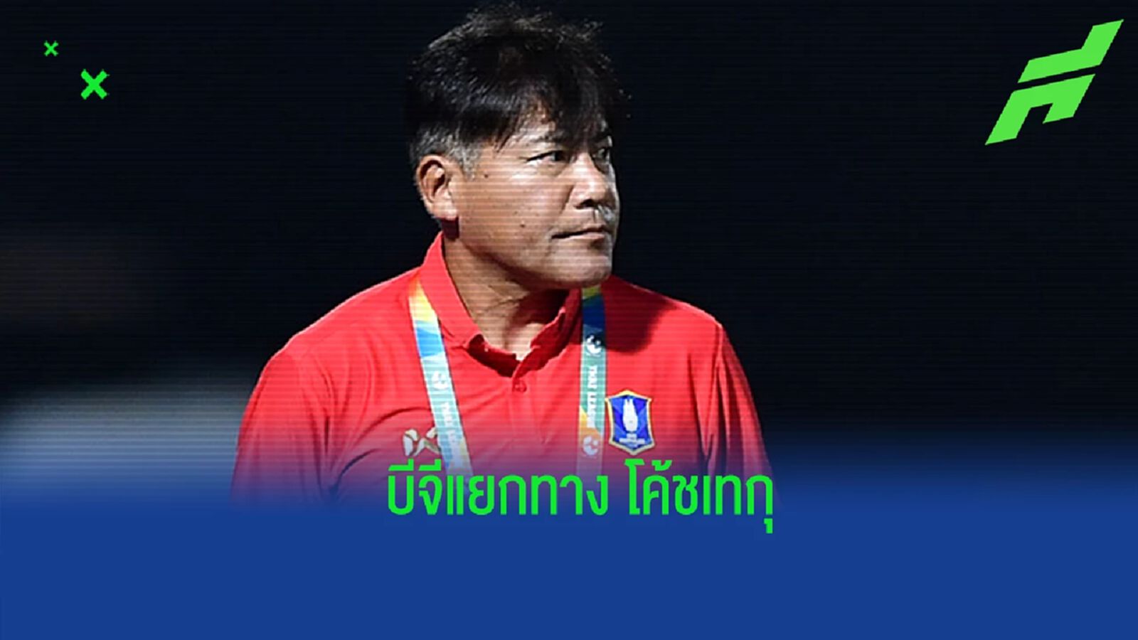 รายแรกไทยลีก ! บีจี ปทุมฯ แถลงแยกทาง “โค้ชเทกุ” เซ่นผลงานไม่ตามเป้า