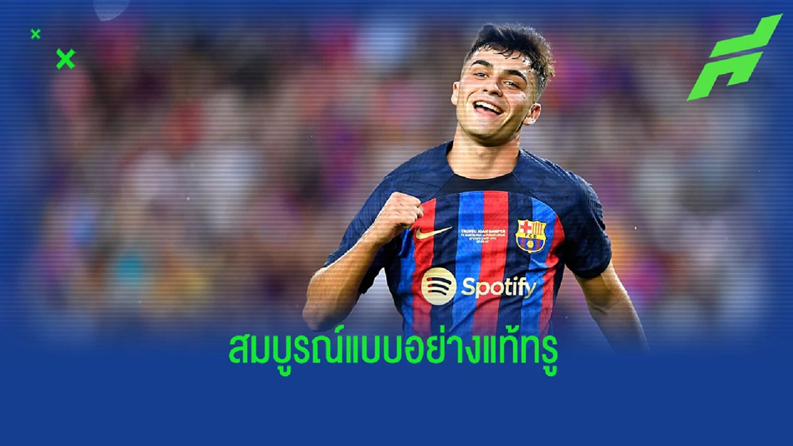 เท้าซ้าย เมสซี่, เท้าขวา... เปดรี้ เผยรูปแบบนักเตะในอุดมคติ เท้าซ้าย เมสซี่, เท้าขวา... เปดรี้ เผยรูปแบบนักเตะในอุดมคติ