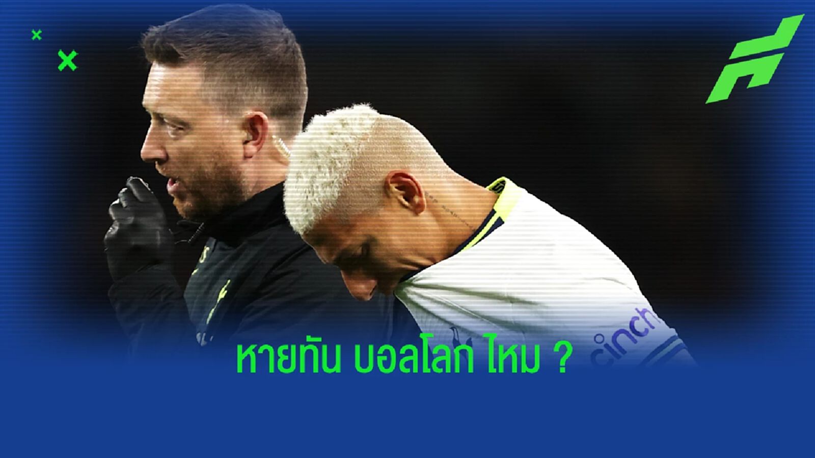 ให้สัมภาษณ์ทั้งน้ำตา ! ริชาร์ลิซอน กลัวฝันสลายอดไป ฟุตบอลโลก 2022 ให้สัมภาษณ์ทั้งน้ำตา ! ริชาร์ลิซอน กลัวฝันสลายอดไป ฟุตบอลโลก 2022