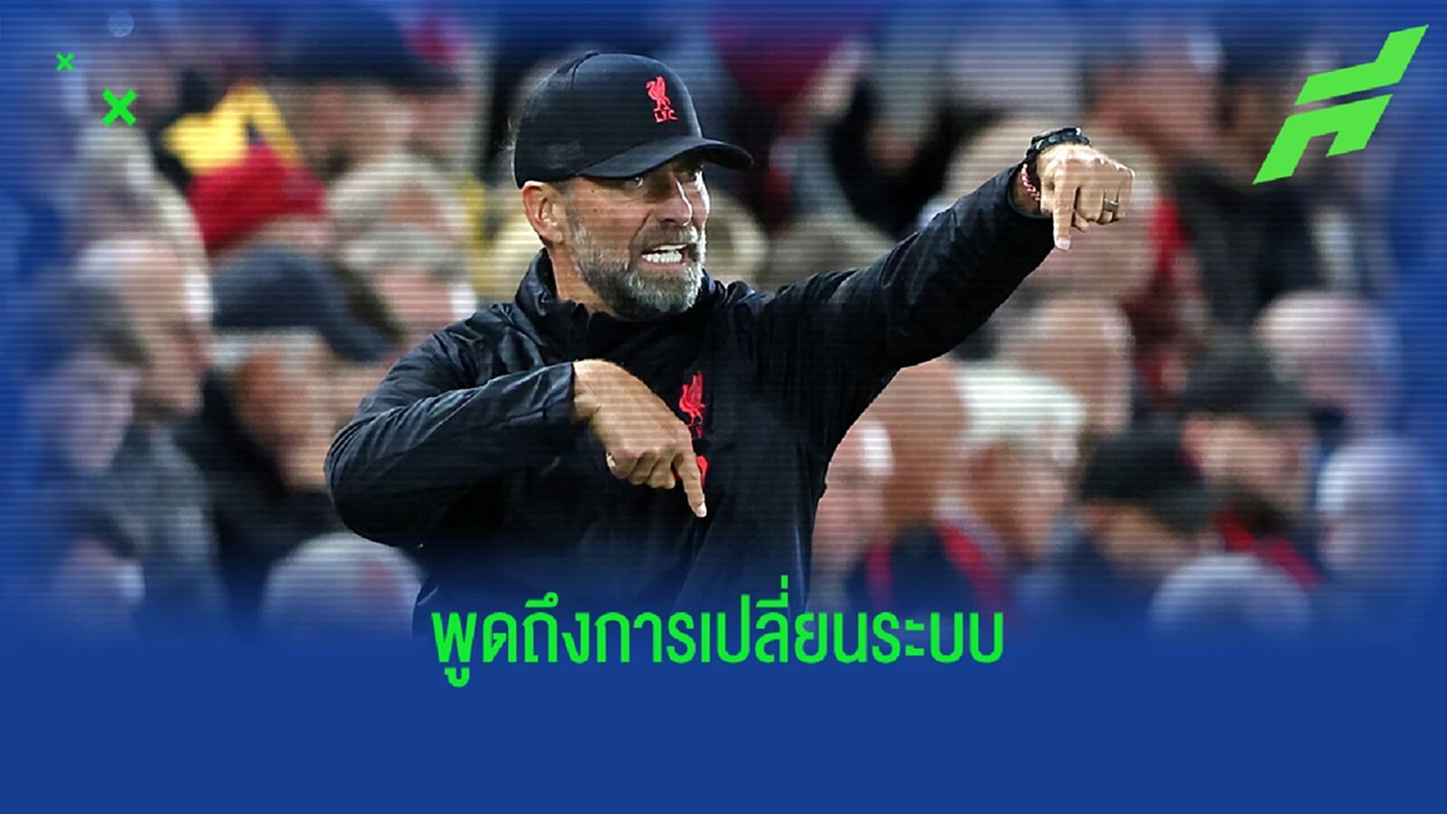 ไปได้สวย! คล็อปป์ พูดถึงการปรับแผน ลิเวอร์พูล ในเกมล่าสุด