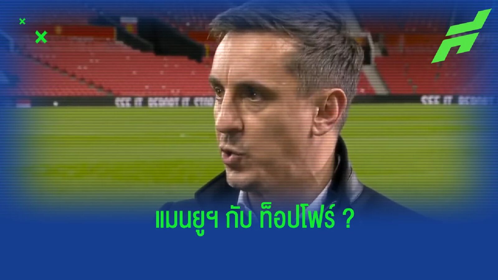 ดีพอไหม? เนวิลล์ ออกความเห็น กับโอกาสจบท็อปโฟร์ของ แมนยูฯ ดีพอไหม? เนวิลล์ ออกความเห็น กับโอกาสจบท็อปโฟร์ของ แมนยูฯ