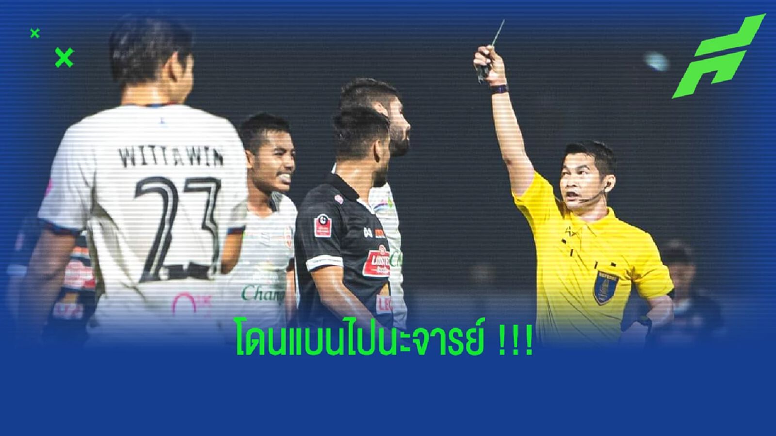 ลงโทษเปา-ผตส.VAR พลาดเกม หนองบัว แพ้ ลำพูนฯ ลงโทษเปา-ผตส.VAR พลาดเกม หนองบัว แพ้ ลำพูนฯ
