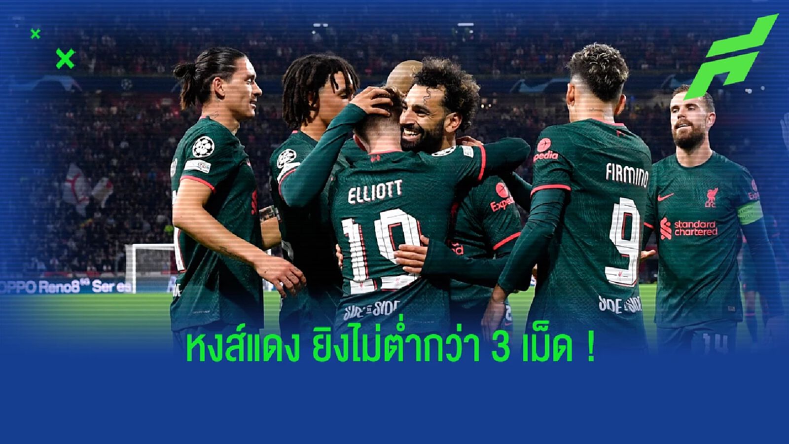 สถิติหลังเกม หงส์แดง ยิงไม่ต่ำกว่า 3 เม็ด บุกเด็ด อาแจ็กซ์