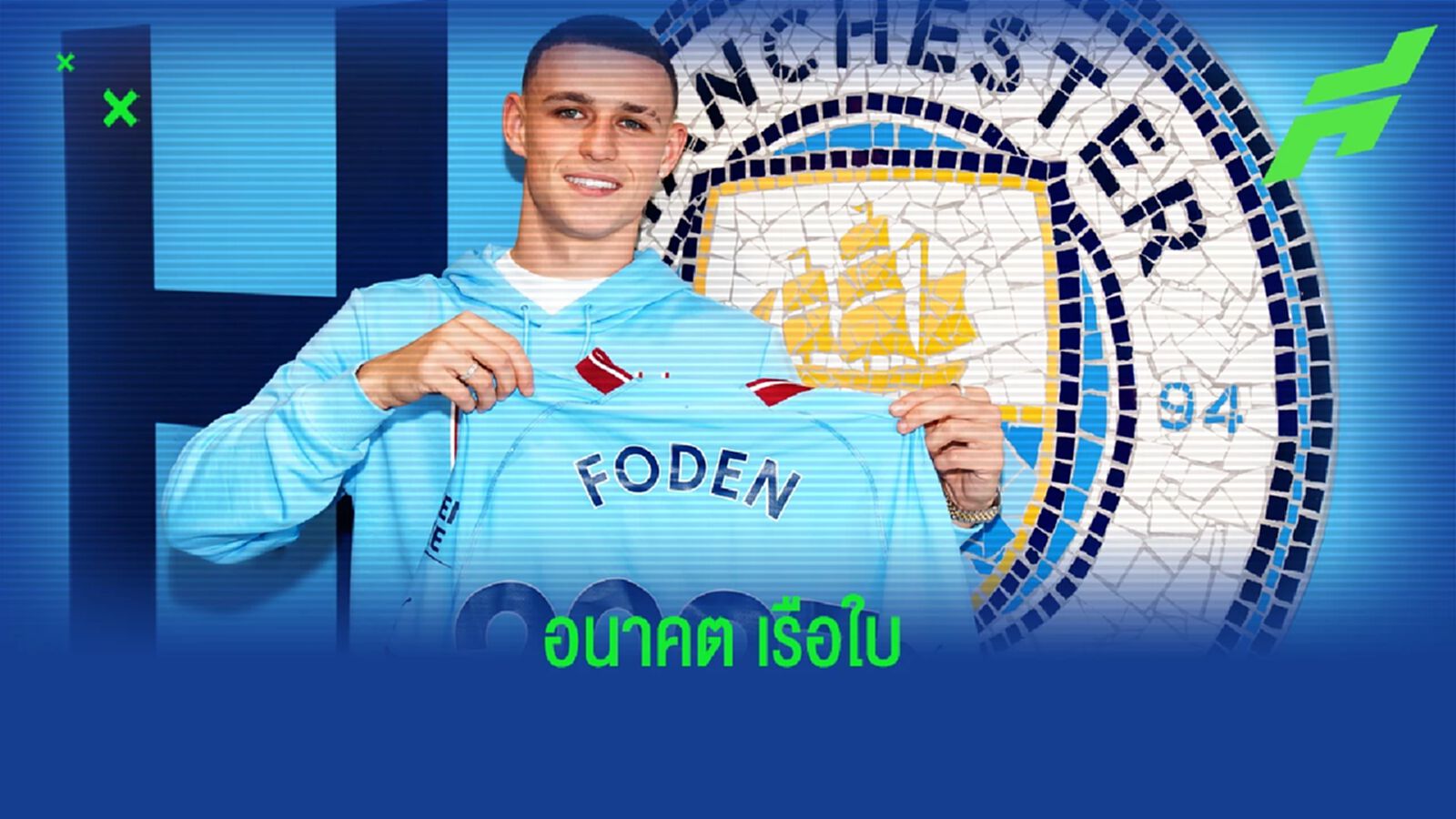 OFFICIAL ! แมนฯ ซิตี้ ต่อสัญญาใหม่ ฟิล โฟเด้น ถึงปี 2027 OFFICIAL ! แมนฯ ซิตี้ ต่อสัญญาใหม่ ฟิล โฟเด้น ถึงปี 2027