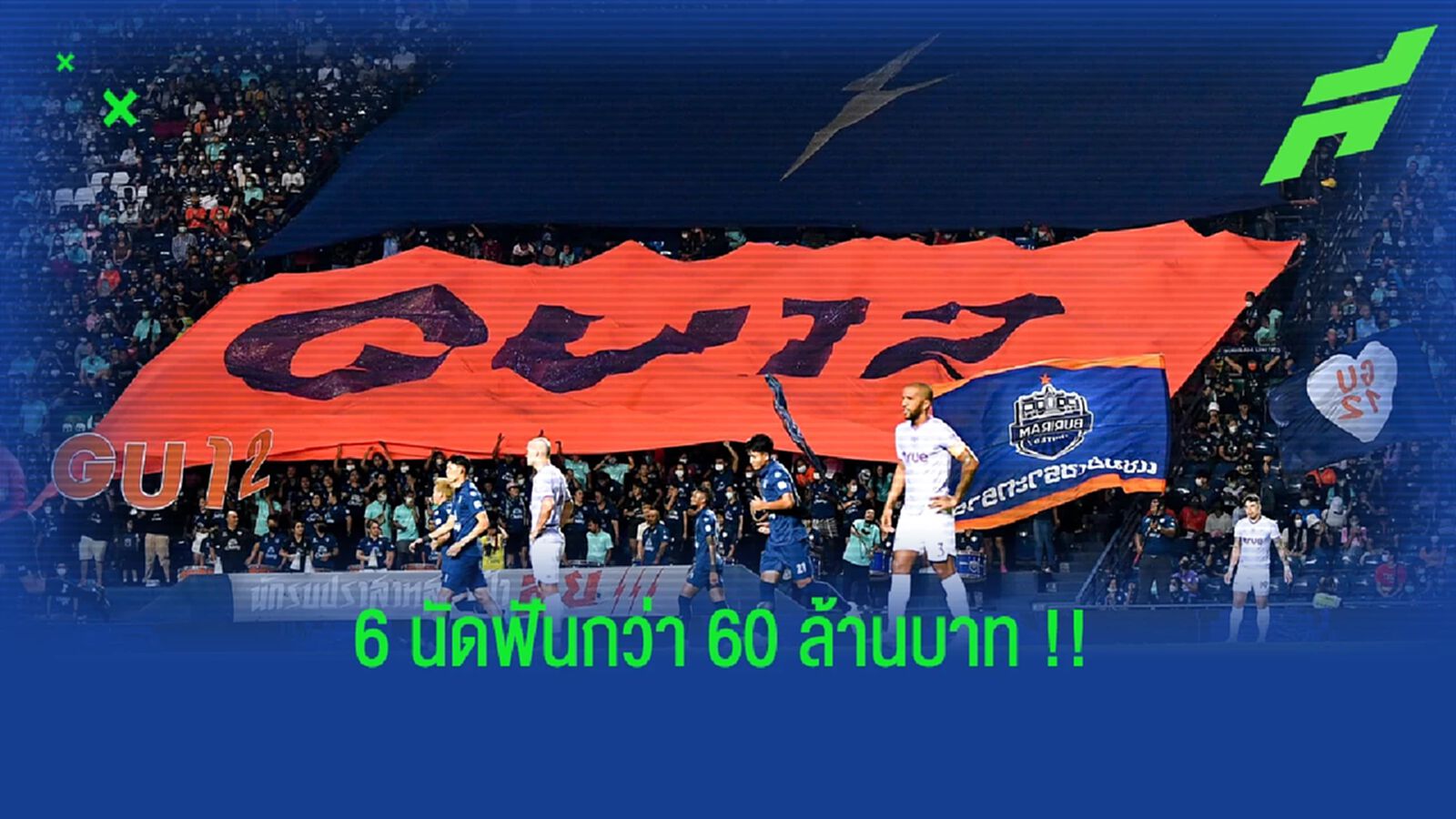 เผยสถิติ บุรีรัมย์ฯ 6 นัดในบ้าน ฟันรายได้เข้าสโมสรไปแล้วกว่า 60 ล้านบาท