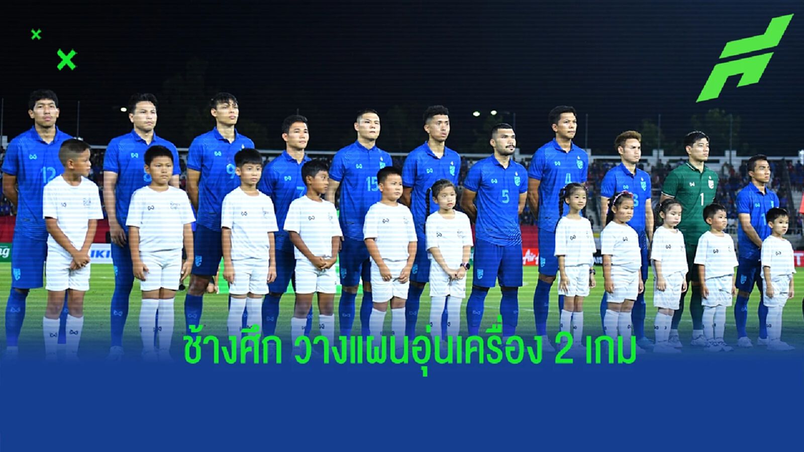 ส.บอล เปิดแผนงานทัพ “ช้างศึก” ลับแข้ง 2 นัดก่อนลุยป้องกันแชมป์อาเซียน ส.บอล เปิดแผนงานทัพ “ช้างศึก” ลับแข้ง 2 นัดก่อนลุยป้องกันแชมป์อาเซียน