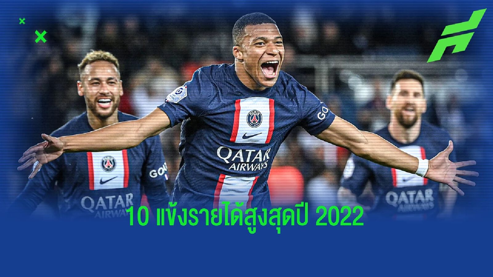เอ็มบัปเป้ ยืนหนึ่ง! 10 อันดับนักเตะรายรับสูงสุดแห่งปี 2022