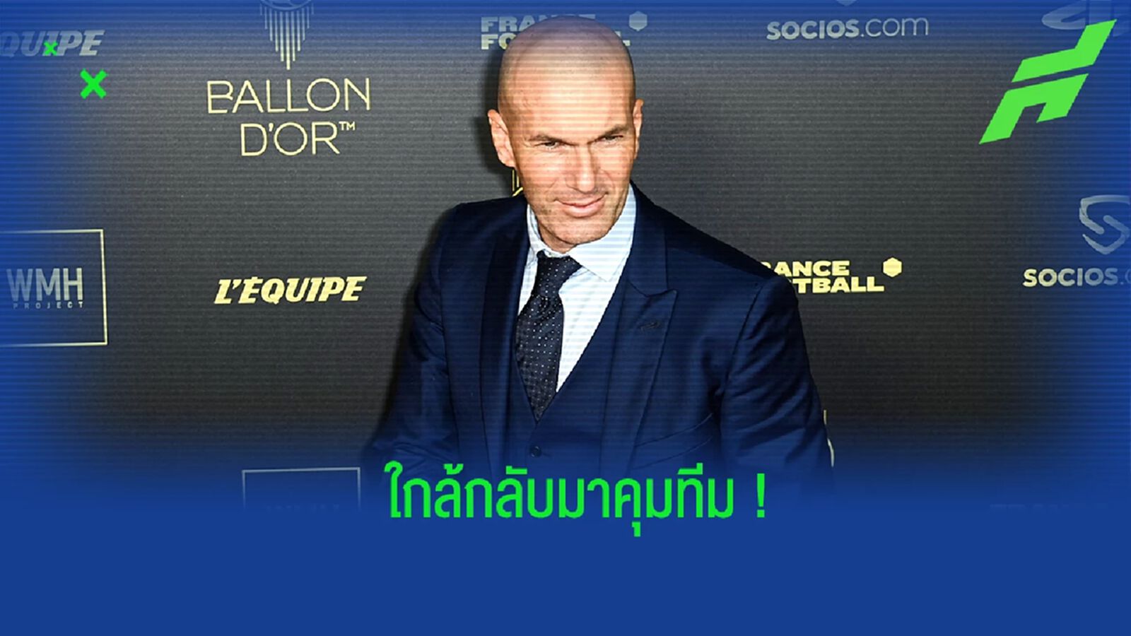 รอชม! ซีดาน พูดเป็นนัย ใกล้กลับมารับงานคุมทีมอีกครั้ง
