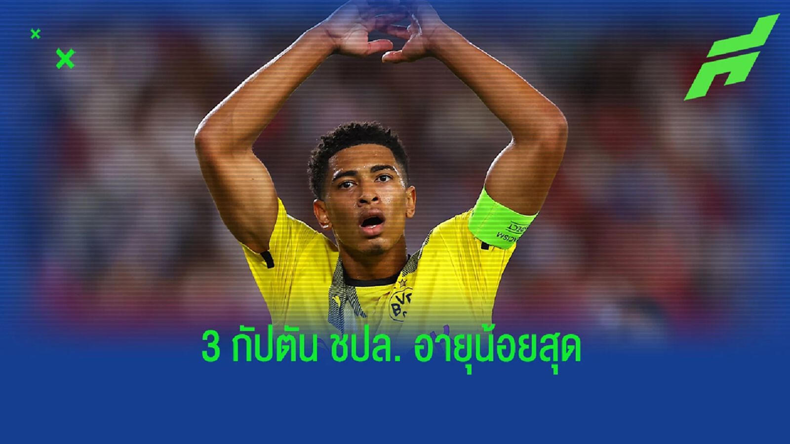 จู้ด ติดโผ! 3 กัปตันที่เด็กสุดใน ปวศ. UCL จู้ด ติดโผ! 3 กัปตันที่เด็กสุดใน ปวศ. UCL
