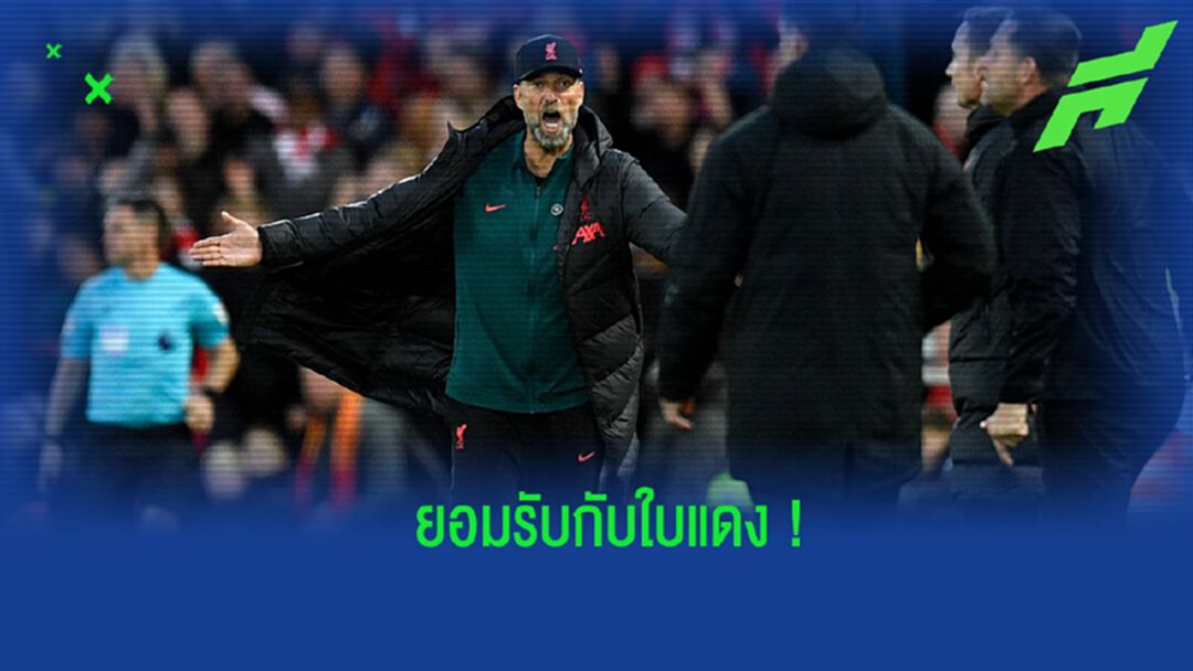 อารมณ์มันร้อน! คล็อปป์ ยอมรับ ตนสมควรโดนใบแดง อารมณ์มันร้อน! คล็อปป์ ยอมรับ ตนสมควรโดนใบแดง