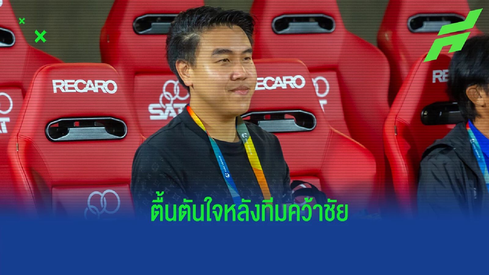 อัดอั้นมานาน ! "บอสตาล" ปลิ้ม หลัง ลำพูน ปลดล็อคคว้าชัยไทยลีกเกมแรก