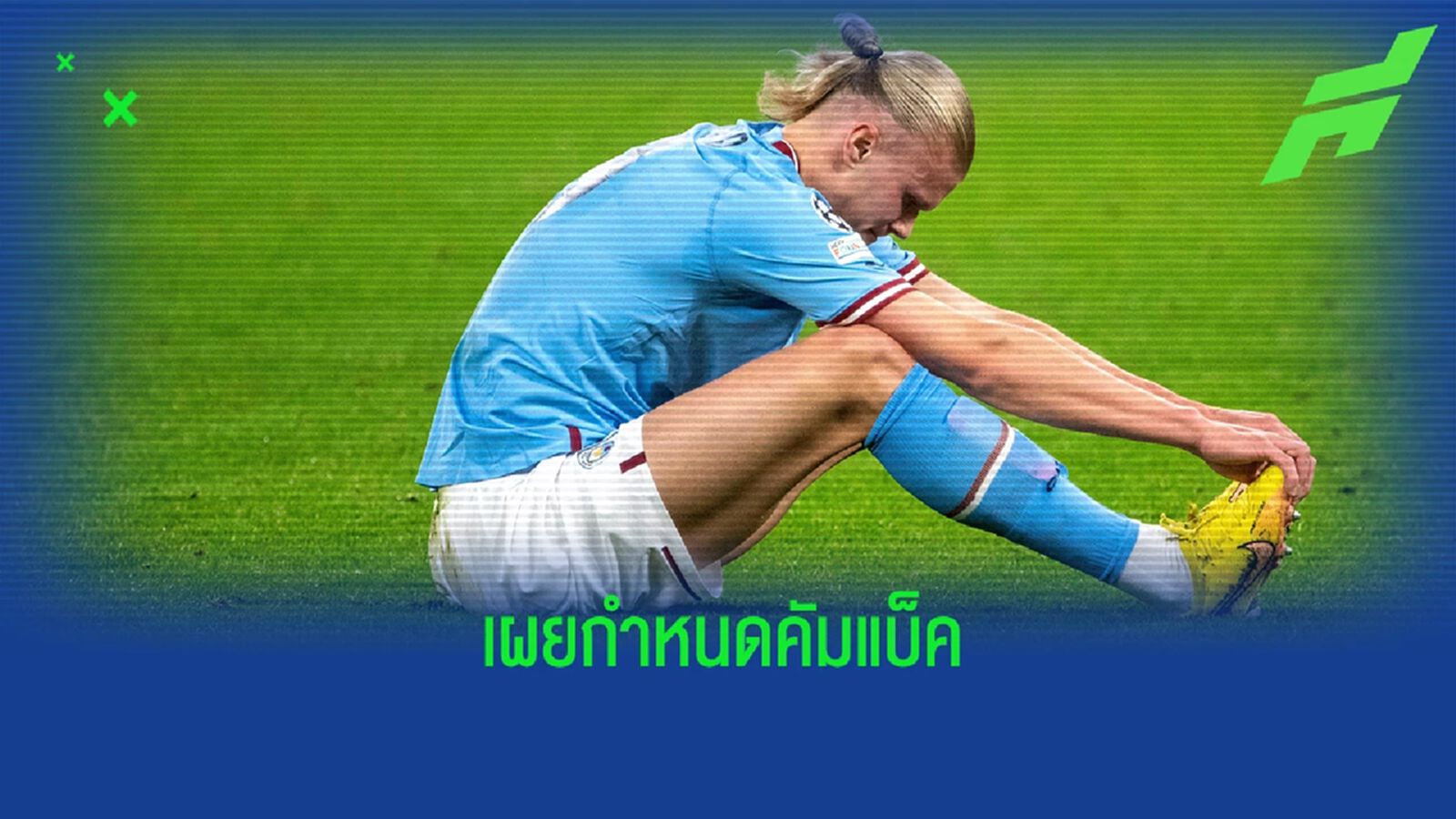 จะกลับมานัดไหน? เป๊ป อัพเดทอาการเจ็บ ฮาแลนด์ จะกลับมานัดไหน? เป๊ป อัพเดทอาการเจ็บ ฮาแลนด์