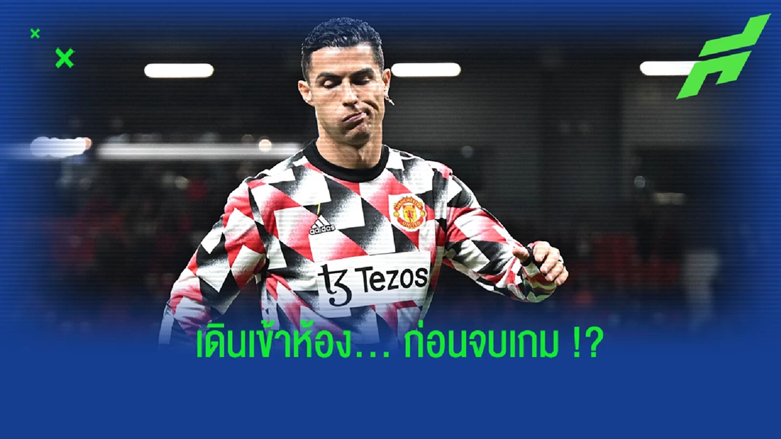 ชมคลิป! จังหวะ โรนัลโด้ เดินออกจากสนามเกมดวล สเปอร์ส ชมคลิป! จังหวะ โรนัลโด้ เดินออกจากสนามเกมดวล สเปอร์ส