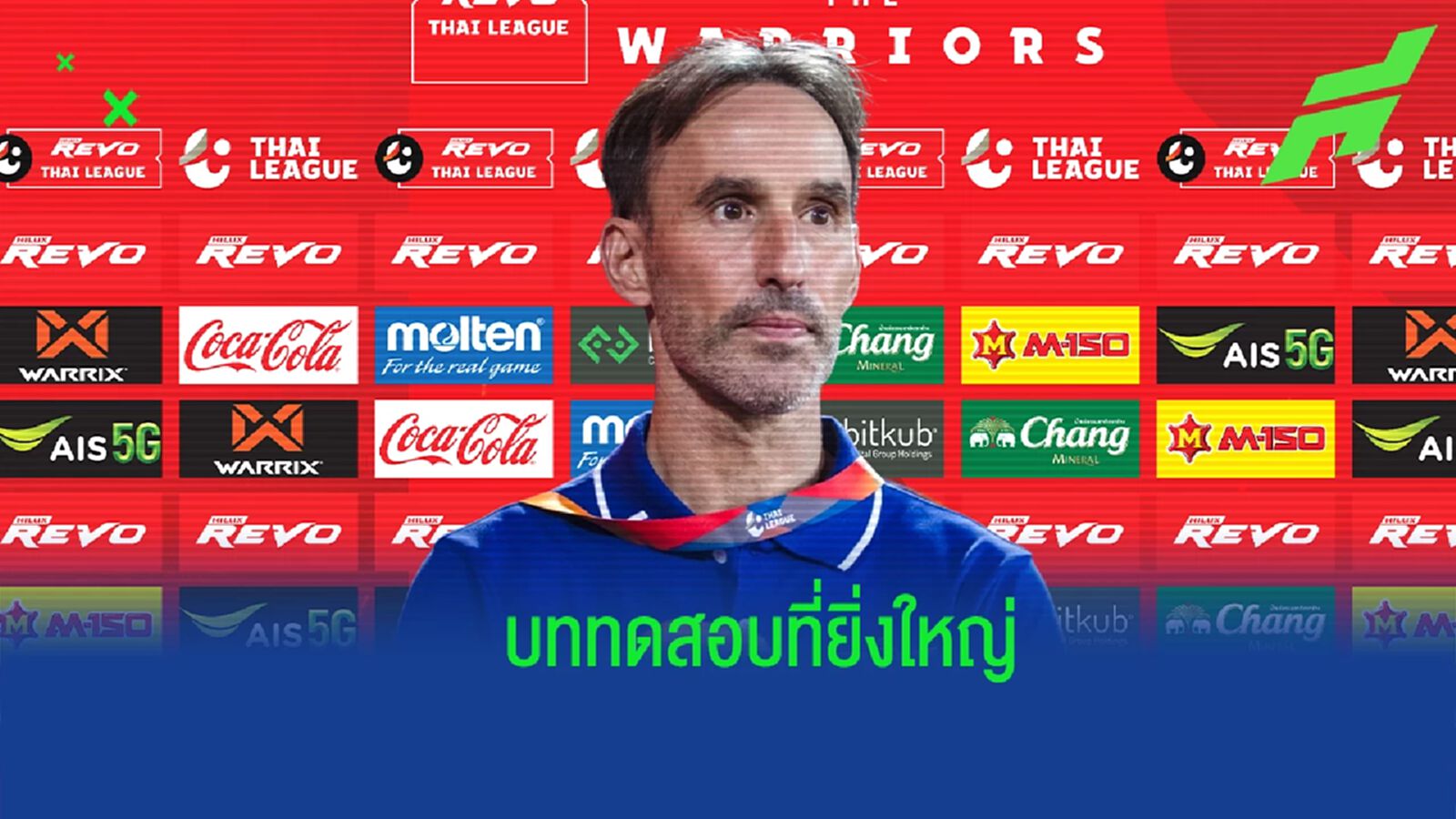 เกมที่ท้าทาย ! "วิดมาร์" รับ เกม บียู ดวล ท่าเรือ คือบททดสอบสำคัญของทีม