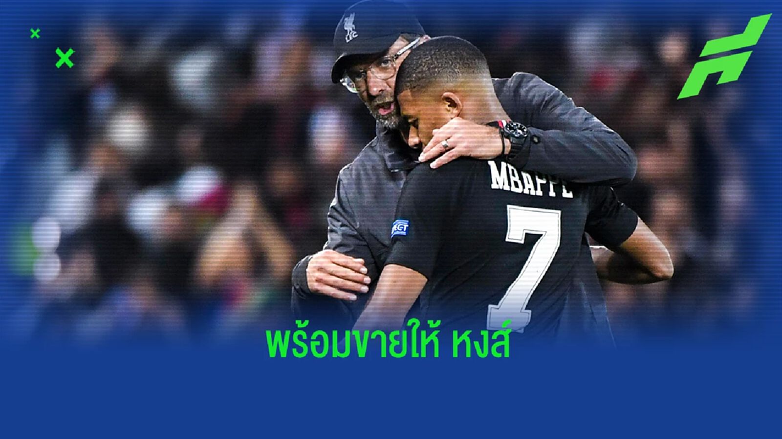 เผย ปารีส สนแลก เอ็มบัปเป้ กับแข้ง ลิเวอร์พูล เผย ปารีส สนแลก เอ็มบัปเป้ กับแข้ง ลิเวอร์พูล