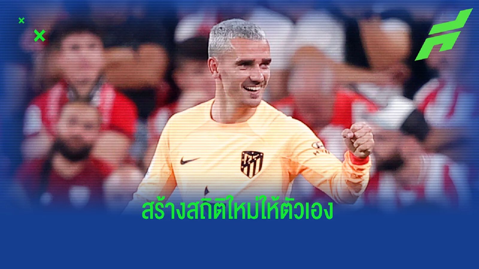 คนที่ 6 ! อองตวน กรีซมันน์ ยิงแตะหลัก 100 ให้ ตราหมี ใน ลา ลีกา คนที่ 6 ! อองตวน กรีซมันน์ ยิงแตะหลัก 100 ให้ ตราหมี ใน ลา ลีกา