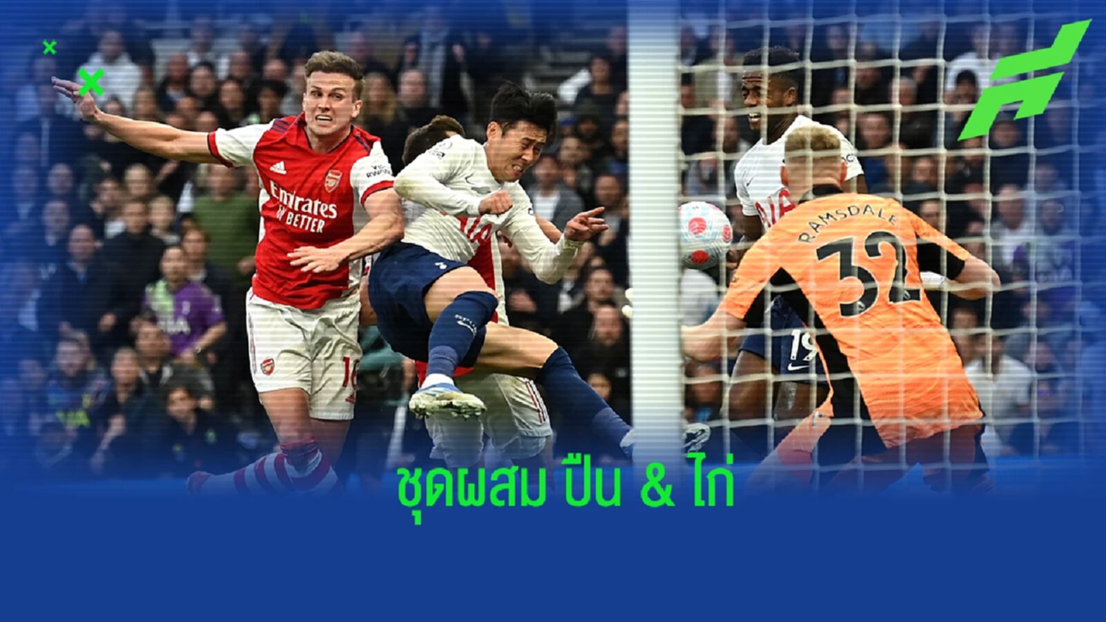 สื่อดังจัดทีมผสม อาร์เซน่อล - สเปอร์ส ชุดปัจจุบัน ก่อนดวลกันคืนนี้ สื่อดังจัดทีมผสม อาร์เซน่อล - สเปอร์ส ชุดปัจจุบัน ก่อนดวลกันคืนนี้