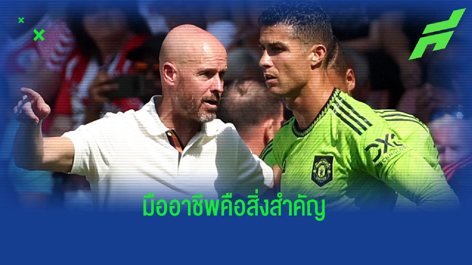 เทน ฮาก ยืนยัน พี่โด้ ปฏิเสธลงเล่นเป็นสำรอง เกมตบ ไก่เดือยทอง เทน ฮาก ยืนยัน พี่โด้ ปฏิเสธลงเล่นเป็นสำรอง เกมตบ ไก่เดือยทอง