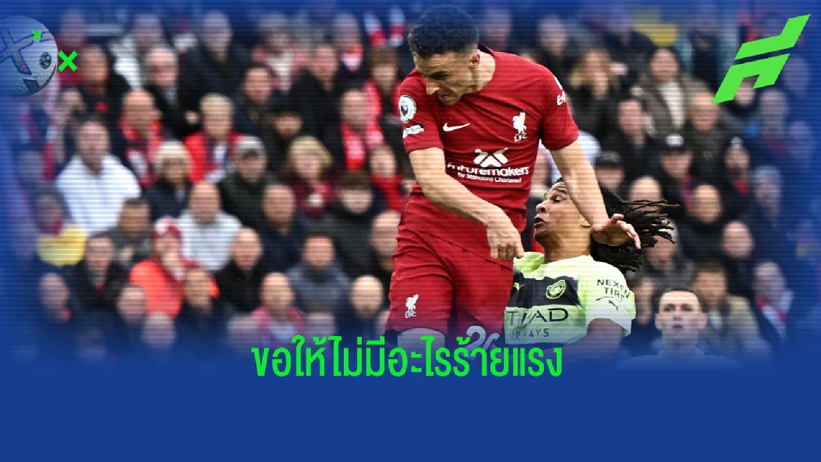สื่อคาด โชต้า อาจถึงขั้นพลาด เวิลด์ คัพ บาดเจ็บเกม หงส์ ทุบ เรือใบ สื่อคาด โชต้า อาจถึงขั้นพลาด เวิลด์ คัพ บาดเจ็บเกม หงส์ ทุบ เรือใบ