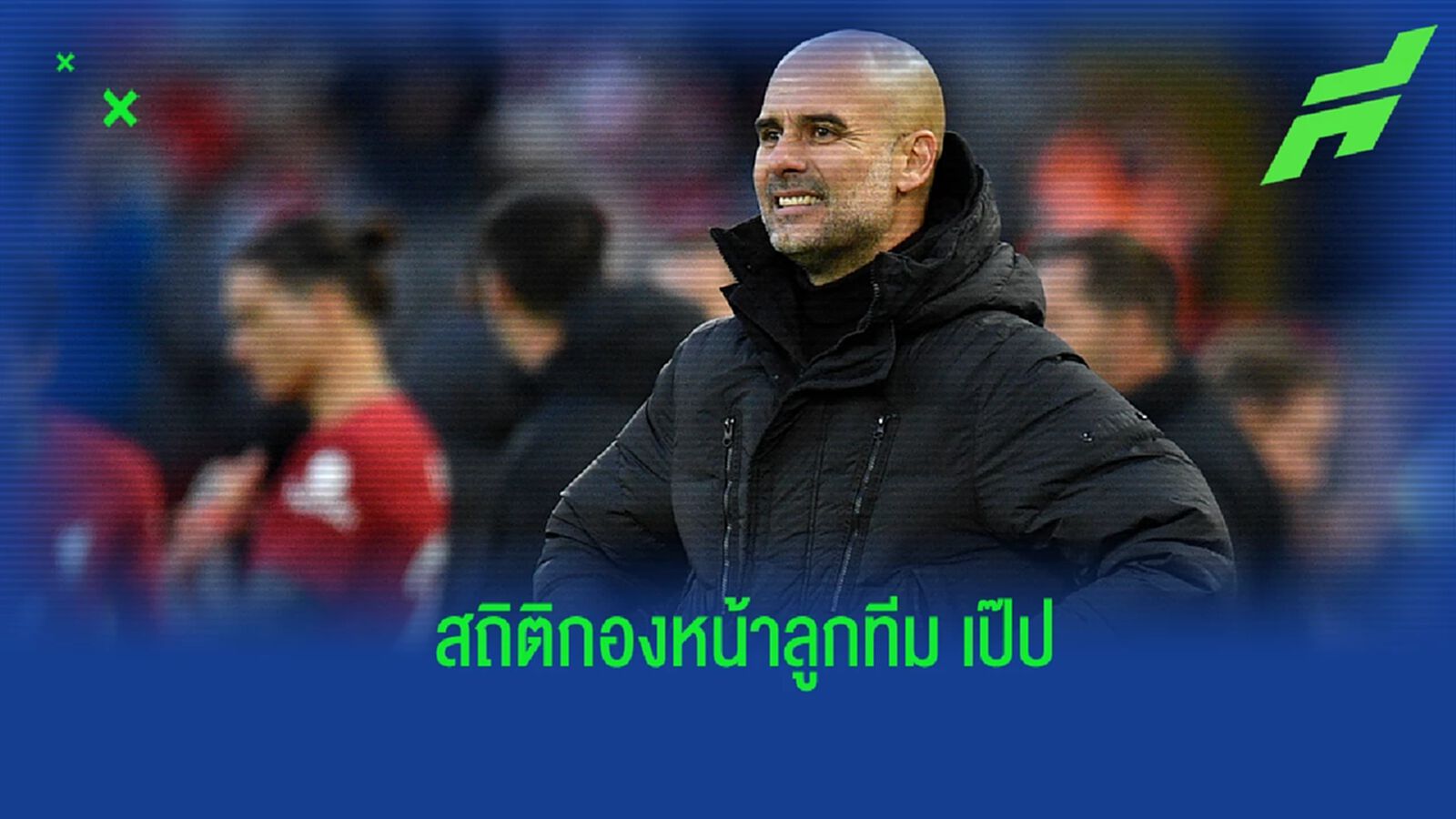 เผย! สถิติกองหน้าของ เป๊ป ที่อัตราการทำประตูดีที่สุด เผย! สถิติกองหน้าของ เป๊ป ที่อัตราการทำประตูดีที่สุด