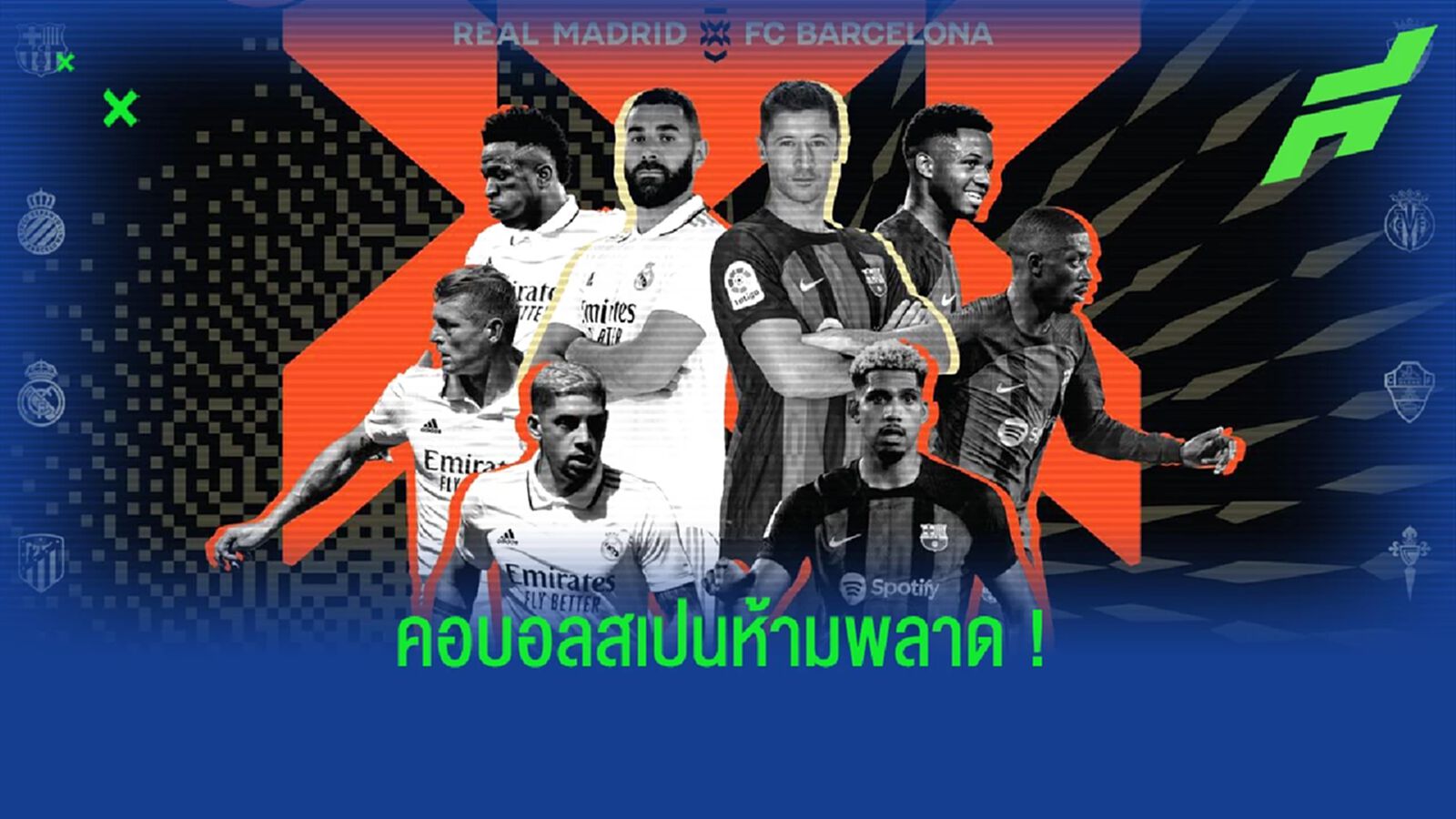 ลาลีกา จัดกิจกรรมโหมโรง เอล กลาซิโก้ - โชว์ถ้วยแชมป์ & อื่น ๆ อีกมากมาย