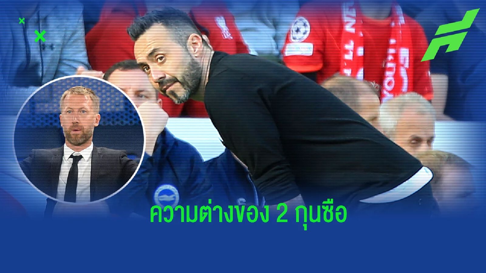 ทรอสซาร์ เปรีบเทียบความแตกต่างระหว่าง เด แซร์บี้ กับ พ็อตเตอร์