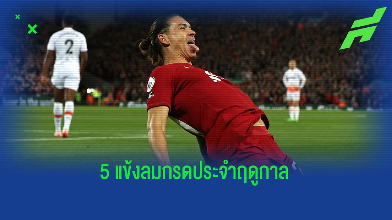 นูนเญซ ไม่ถึงกับตลอดกาล! Opta เผยสถิติ 5 แข้งเร็วสุดซีซั่นนี้ นูนเญซ ไม่ถึงกับตลอดกาล! Opta เผยสถิติ 5 แข้งเร็วสุดซีซั่นนี้