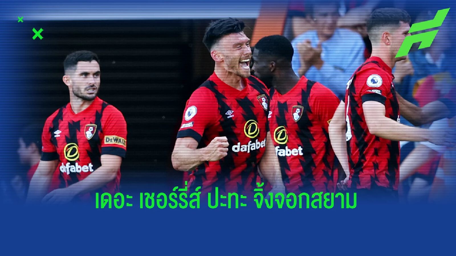 พรีวิวฟุตบอล พรีเมียร์ลีก : บอร์นมัธ -vs- เลสเตอร์ ซิตี้ พรีวิวฟุตบอล พรีเมียร์ลีก : บอร์นมัธ -vs- เลสเตอร์ ซิตี้