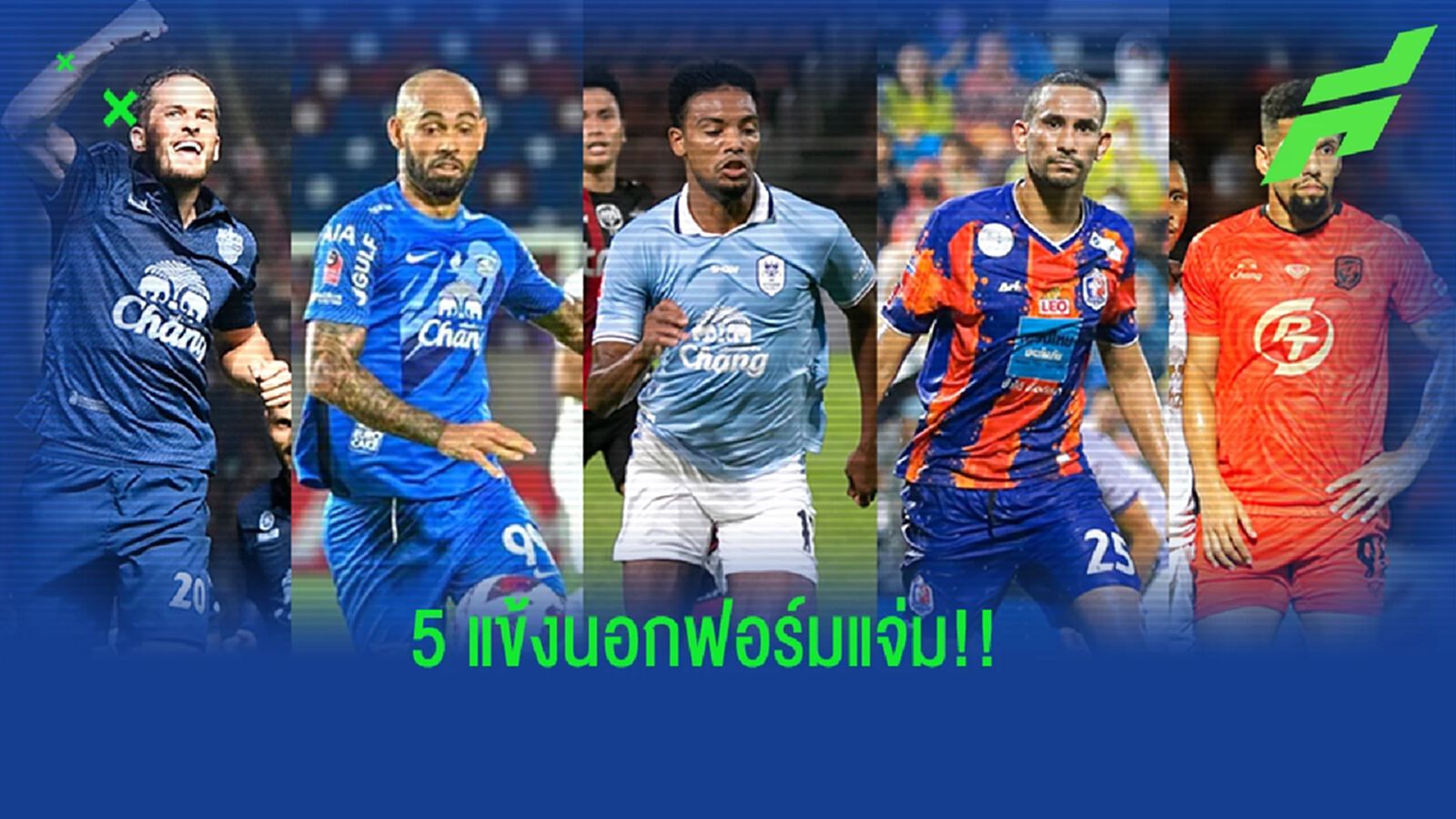 5 แข้งนอกย้ายทีมสุดคุ้มค่า ผลงานเข้าตาฟอร์มแจ่ม 9 นัดแรกไทยลีก 5 แข้งนอกย้ายทีมสุดคุ้มค่า ผลงานเข้าตาฟอร์มแจ่ม 9 นัดแรกไทยลีก