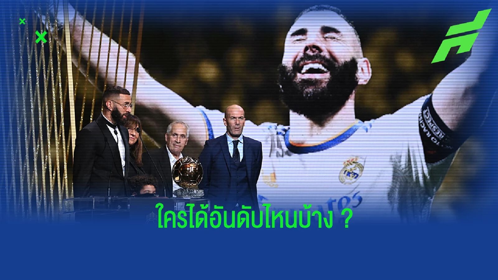 สรุป! 10 อันดับผู้เล่นยอดเยี่ยม บัลลง ดอร์ ในปี 2022 สรุป! 10 อันดับผู้เล่นยอดเยี่ยม บัลลง ดอร์ ในปี 2022
