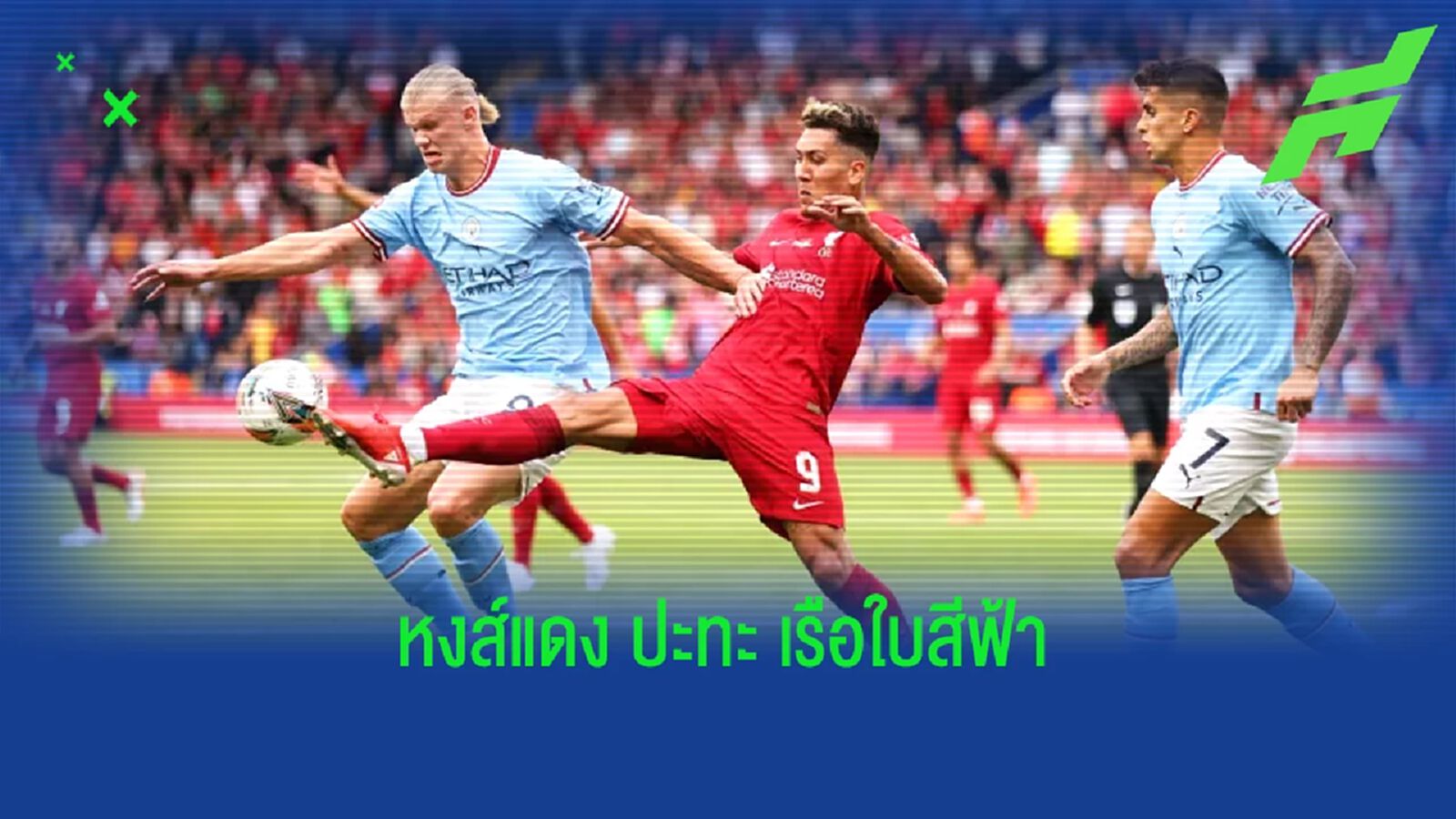 เช็คสถิติที่น่าสนใจ ! ก่อนเกม : ลิเวอร์พูล -vs- แมนฯ ซิตี้ เช็คสถิติที่น่าสนใจ ! ก่อนเกม : ลิเวอร์พูล -vs- แมนฯ ซิตี้