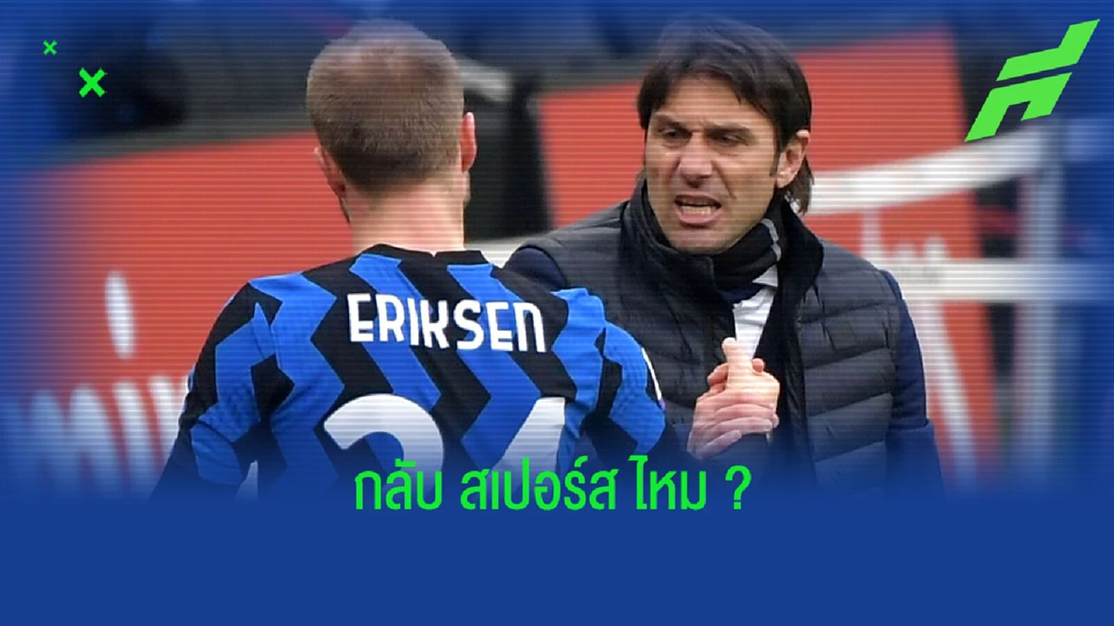 อันโตนิโอ คอนเต้ พูดเอง ! อยากร่วมงานกับ คริสเตียน อีริคเซ่น อีกครั้ง อันโตนิโอ คอนเต้ พูดเอง ! อยากร่วมงานกับ คริสเตียน อีริคเซ่น อีกครั้ง