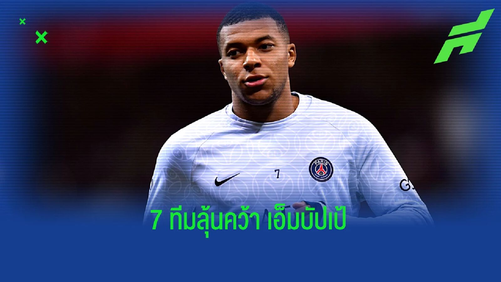 เผยอัตราต่อรอง! ทีมใหม่ เอ็มบัปเป้ หากย้าย เผยอัตราต่อรอง! ทีมใหม่ เอ็มบัปเป้ หากย้าย