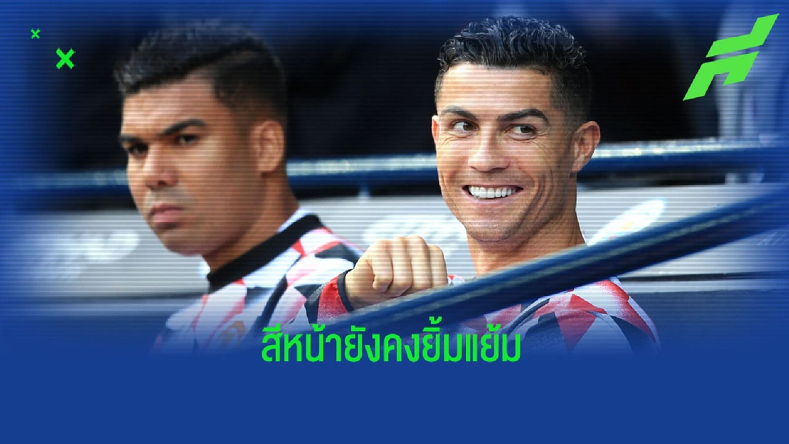 คลิปซ้อม พี่โด้ ยังยิ้่มแย้ม แม้ไม่มีส่วนร่วม แมนเชสเตอร์ ดาร์บี้ คลิปซ้อม พี่โด้ ยังยิ้่มแย้ม แม้ไม่มีส่วนร่วม แมนเชสเตอร์ ดาร์บี้