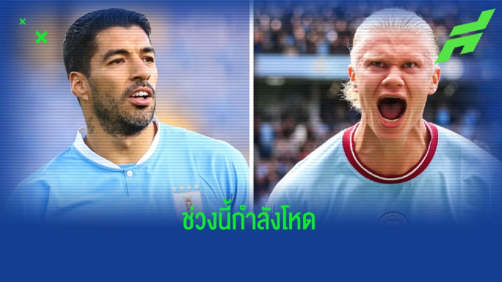 หลุยส์ ซัวเรซ ยกย่อง ! เออร์ลิ่ง ฮาแลนด์ ผู้เล่นเบอร์ 9 ที่เจ๋งสุดชั่วโมงนี้ หลุยส์ ซัวเรซ ยกย่อง ! เออร์ลิ่ง ฮาแลนด์ ผู้เล่นเบอร์ 9 ที่เจ๋งสุดชั่วโมงนี้