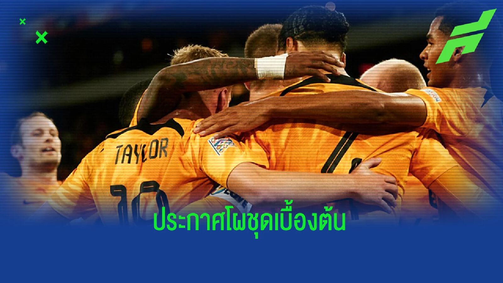 เนเธอร์แลนด์ ประกาศชื่อ 39 ขุนพล - ก่อนตัดชื่อลุยบอลโลก เนเธอร์แลนด์ ประกาศชื่อ 39 ขุนพล - ก่อนตัดชื่อลุยบอลโลก