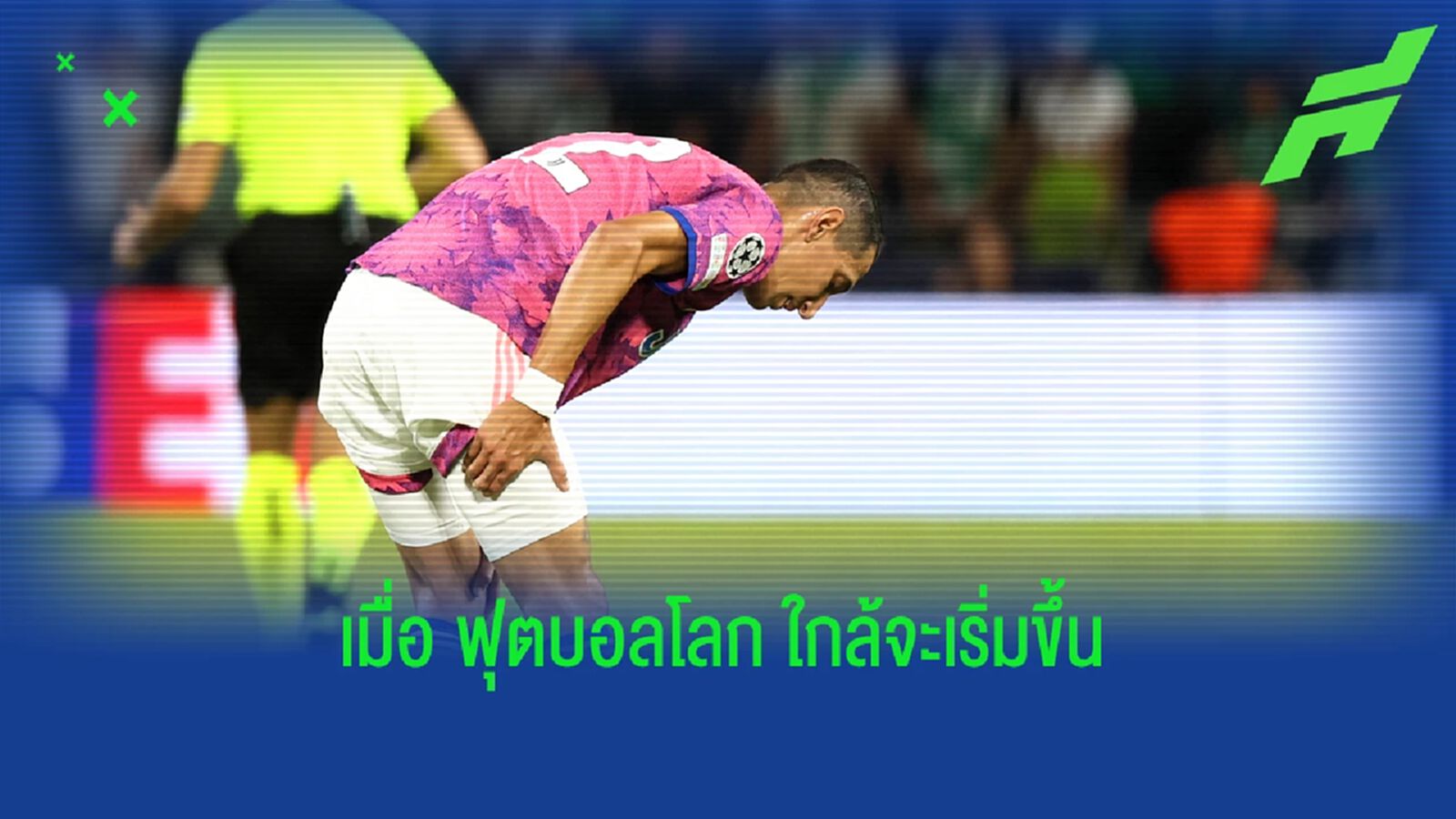 ทัน ฟุตบอลโลก? อัพเดตอาการบาดเจ็บ ดิ มาเรีย เกมแพ้ มัคคาบี้ ทัน ฟุตบอลโลก? อัพเดตอาการบาดเจ็บ ดิ มาเรีย เกมแพ้ มัคคาบี้
