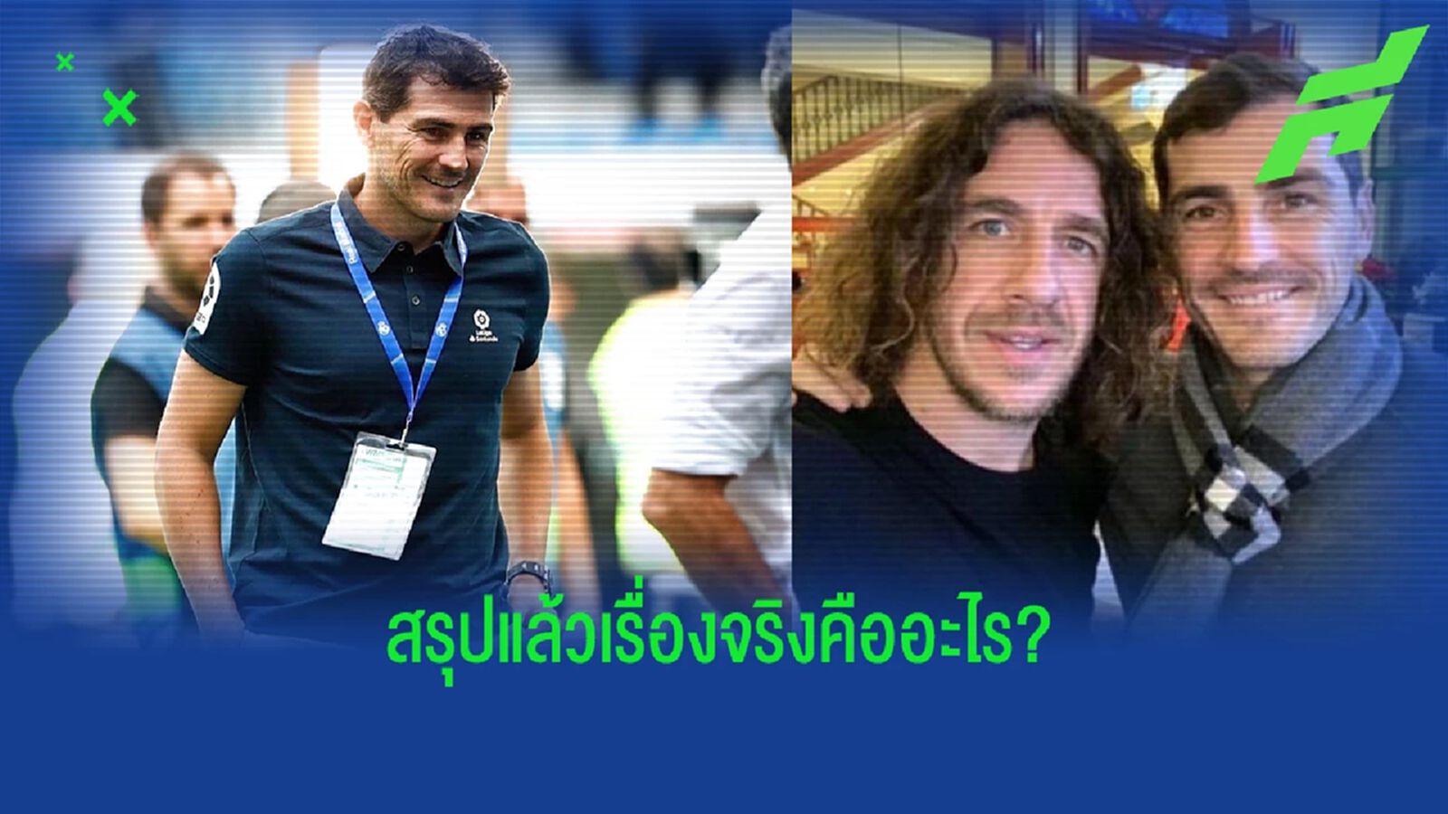 สรุปเรื่องสุดงงงวย เมื่อ กาซิยาส โพสต์ว่าเป็น เกย์ สรุปเรื่องสุดงงงวย เมื่อ กาซิยาส โพสต์ว่าเป็น เกย์