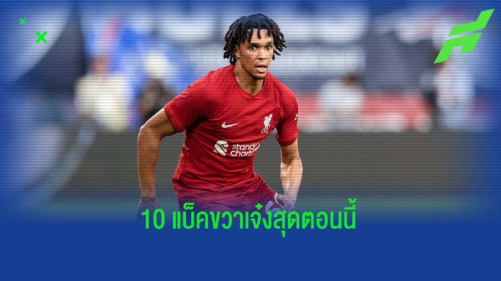 นิตยสารดัง! จัดอันดับ 10 แบ็คขวาดีสุดในโลกตอนนี้ นิตยสารดัง! จัดอันดับ 10 แบ็คขวาดีสุดในโลกตอนนี้