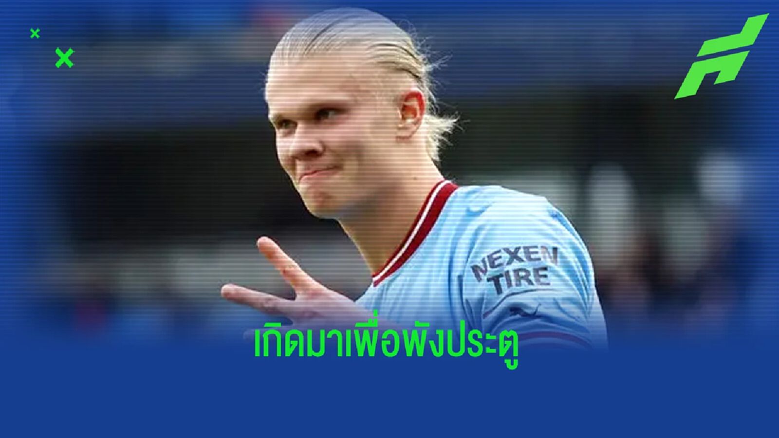 เป๊ป ยกย่อง ฮาแลนด์ ! เกิดมาเพื่อระเบิดสกอร์ของจริง เป๊ป ยกย่อง ฮาแลนด์ ! เกิดมาเพื่อระเบิดสกอร์ของจริง