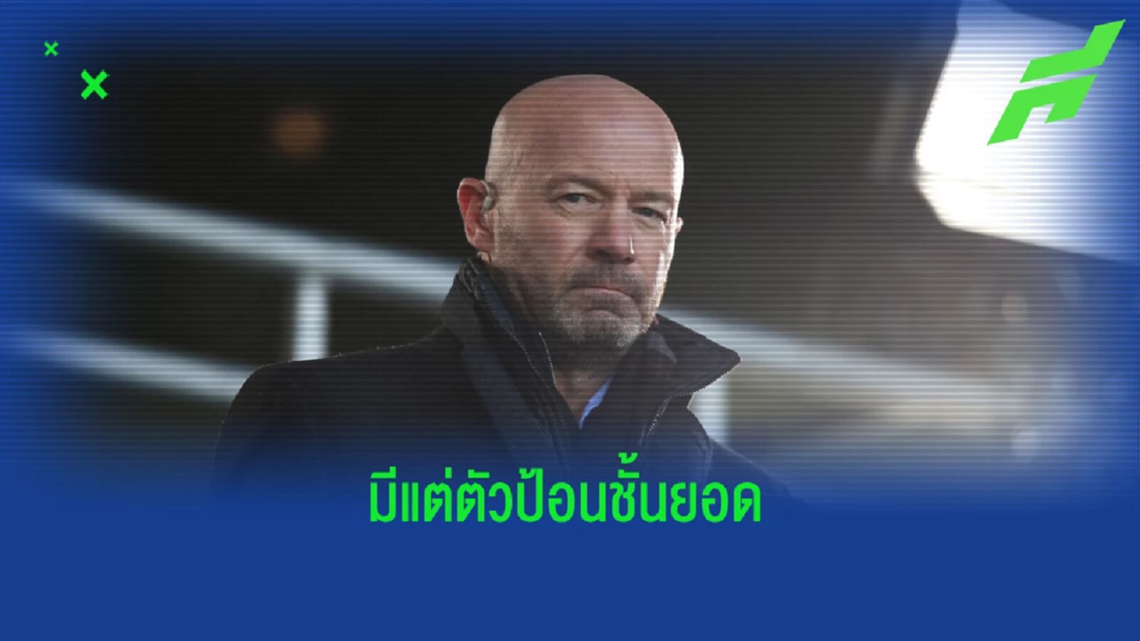 ทีมดี! เชียเรอร์ เชื่อ เคน ยิงกระจ่ายเท่า ฮาแลนด์ ถ้าอยู่ เรือใบ