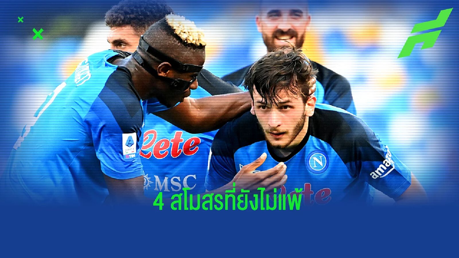 มีเซอร์ไพรส์หนึ่งทีม! 4 สโมสรที่ยัง ไร้พ่าย ในลีกใหญ่ยุโรปซีซั่นนี้