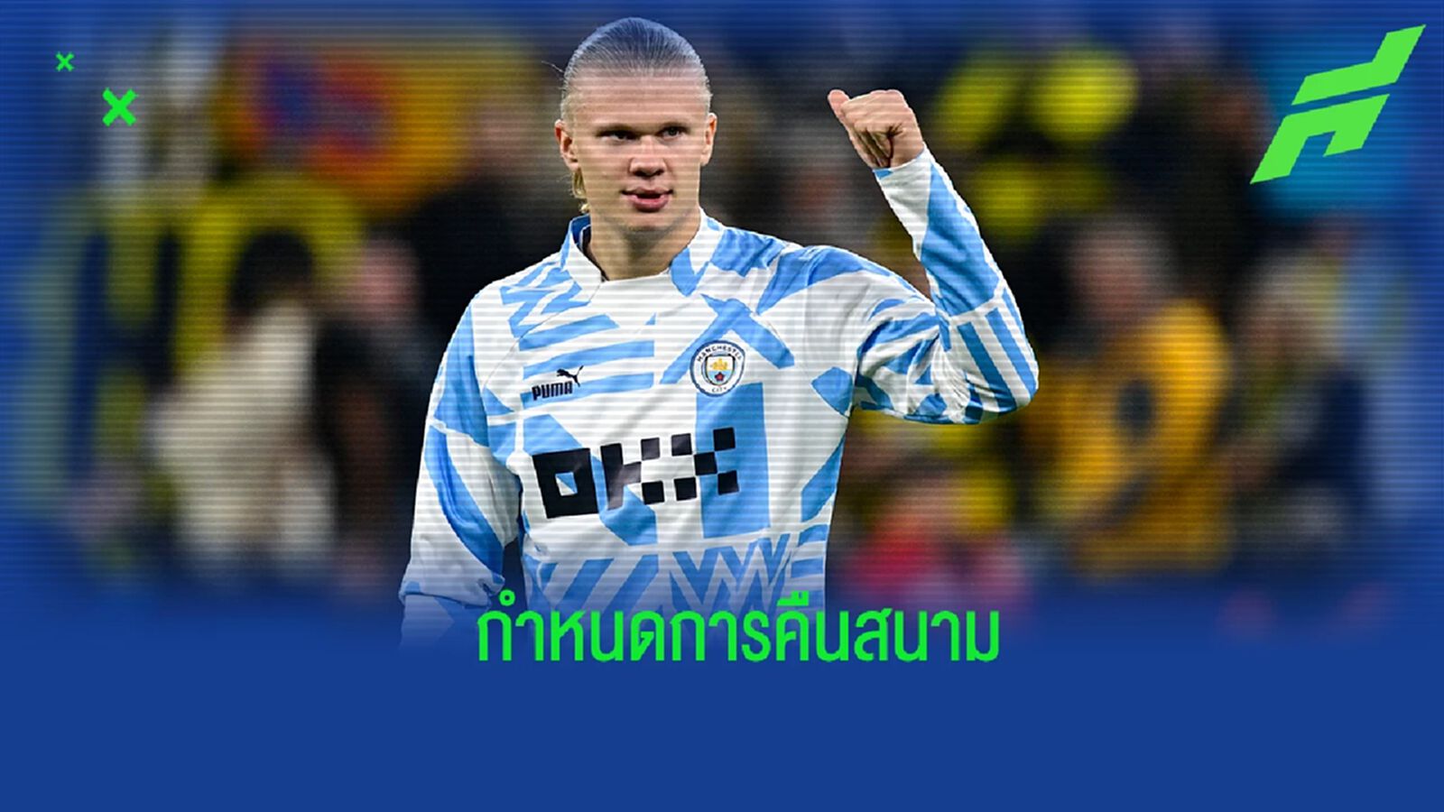 เป๊ป เผย! กำหนดการคืนสนามของ เออร์ลิ่ง ฮาแลนด์ เป๊ป เผย! กำหนดการคืนสนามของ เออร์ลิ่ง ฮาแลนด์