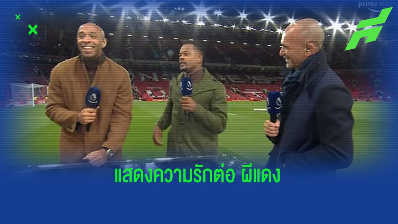 ชมคลิป ! ปาทริซ เอวร่า โชว์กินหญ้าสนาม โอลด์ แทร็ฟฟอร์ด ชมคลิป ! ปาทริซ เอวร่า โชว์กินหญ้าสนาม โอลด์ แทร็ฟฟอร์ด