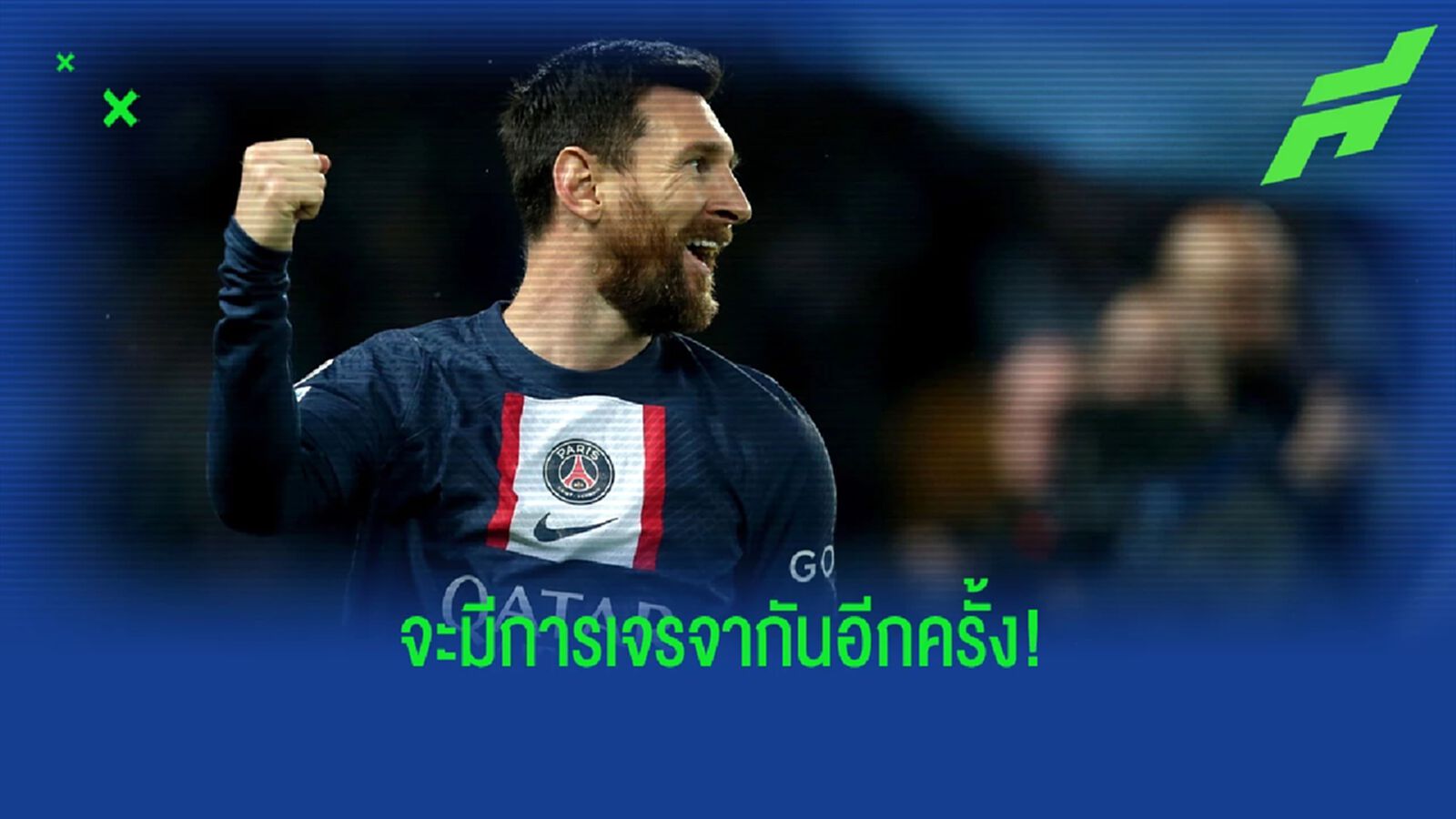 สื่อเผย! อินเตอร์ ไมอามี่ มั่นใจอาจคว้าตัว เมสซี่ ร่วมทีมได้