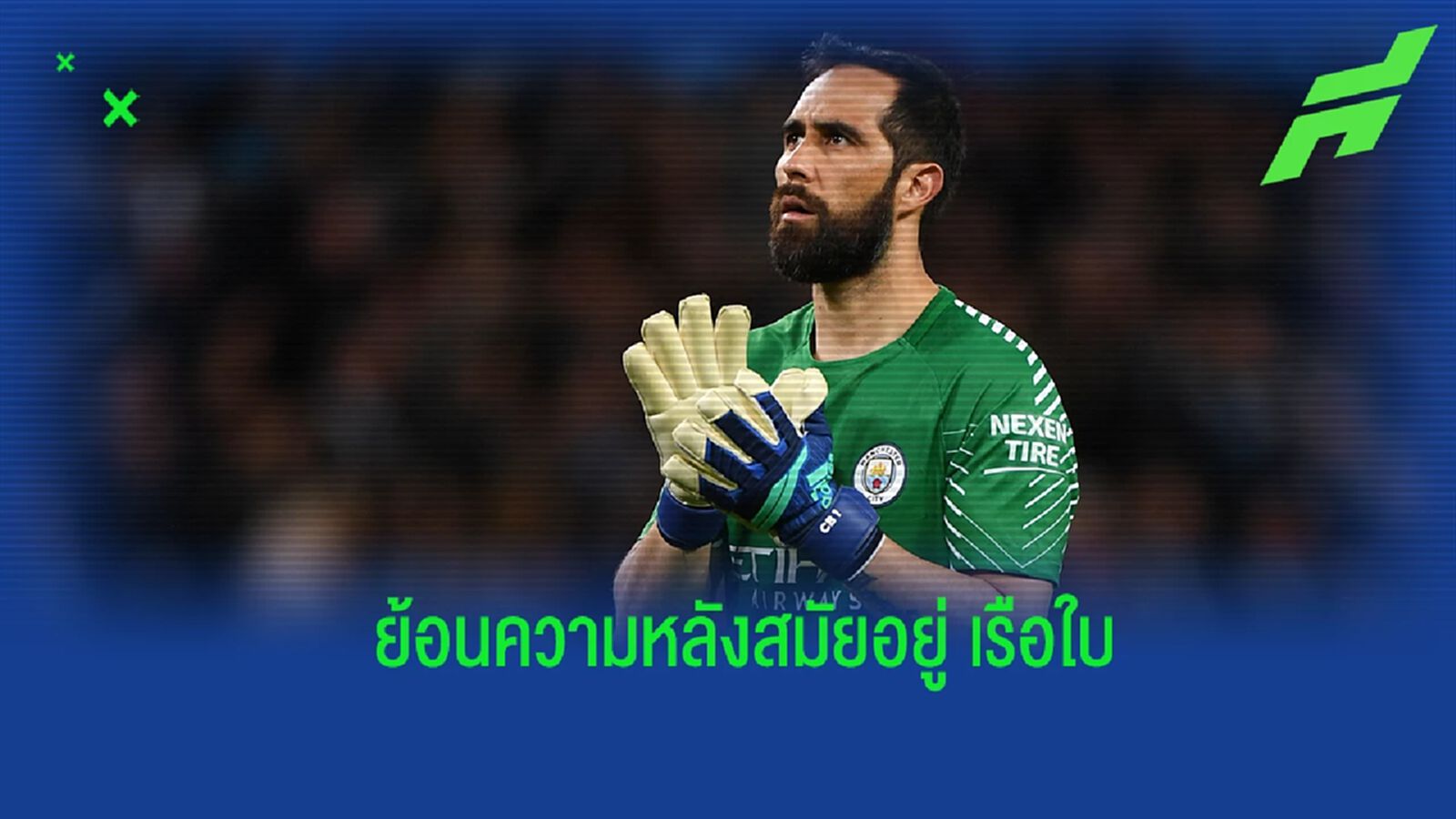 บราโว่ ย้อนความหลัง สมัยค้าแข้งกับ แมนฯ ซิตี้