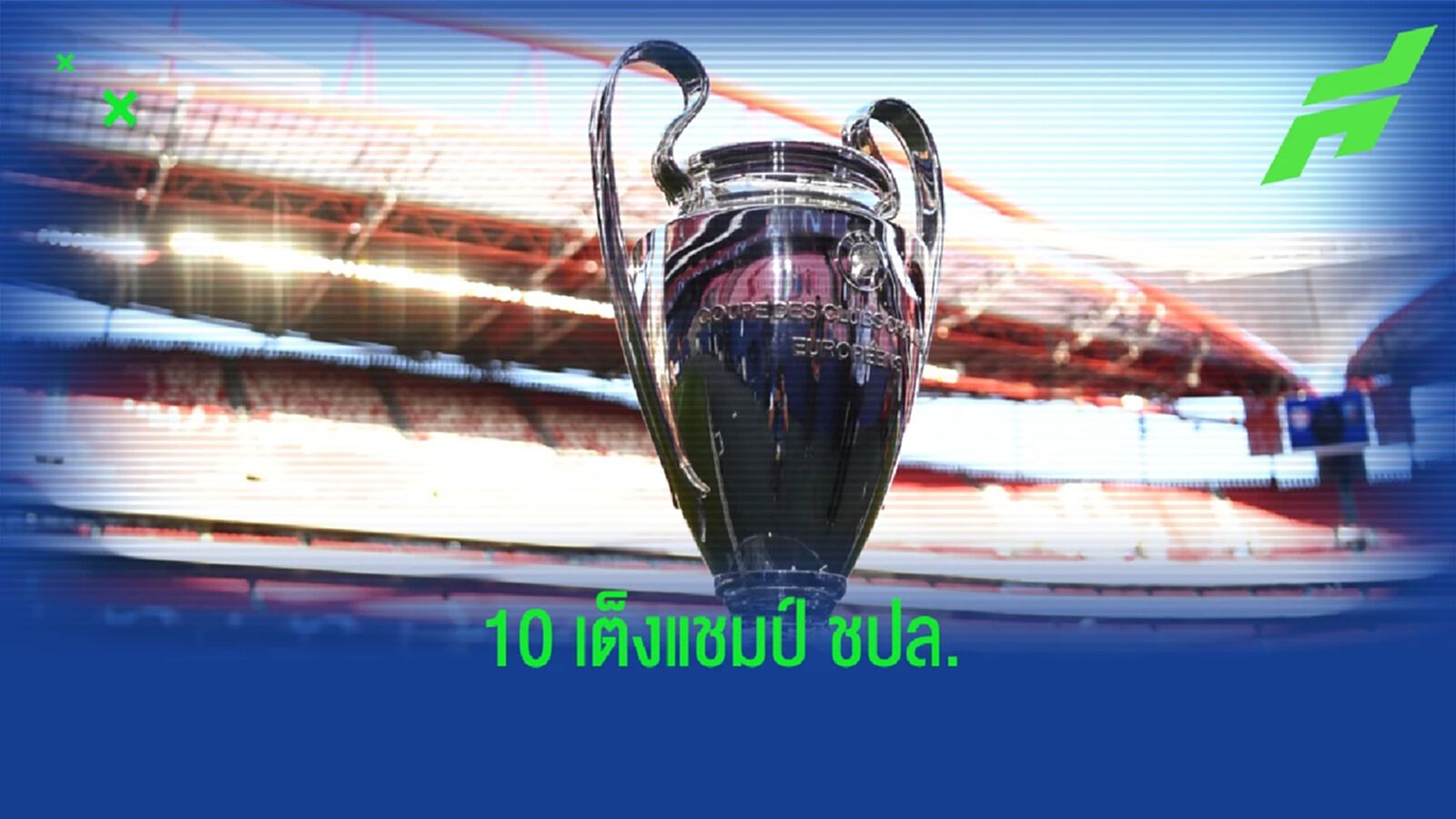 อัพเดทอัตราต่อรอง! 10 เต็งแชมป์ UCL หลังผ่าน 3 เกมแรก อัพเดทอัตราต่อรอง! 10 เต็งแชมป์ UCL หลังผ่าน 3 เกมแรก
